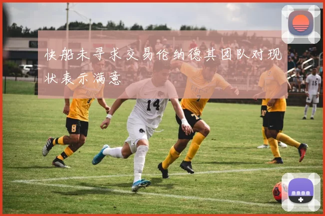 快船未寻求交易伦纳德其团队对现状表示满意