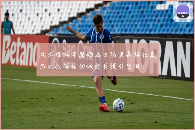 埃加福四年磨砺成攻防兼备矮壮轰炸机投篮传控依然有提升空间