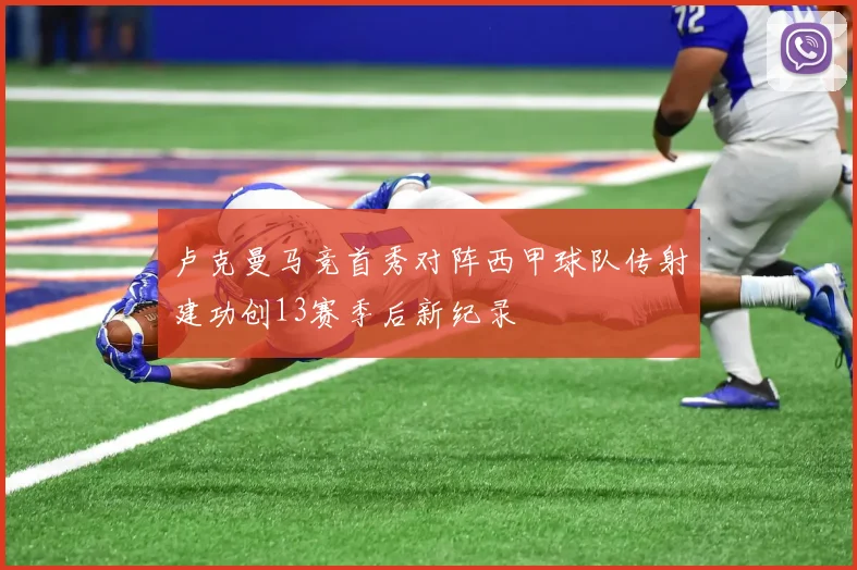 卢克曼马竞首秀对阵西甲球队传射建功创13赛季后新纪录