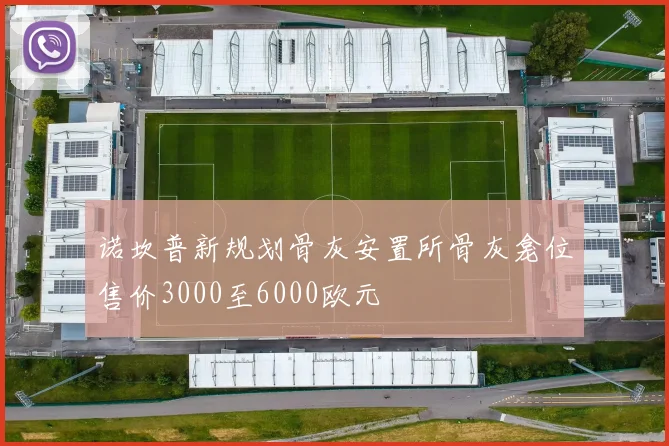 诺坎普新规划骨灰安置所骨灰龛位售价3000至6000欧元