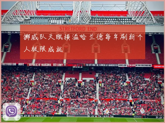 挪威队天赋横溢哈兰德每年刷新个人极限成就