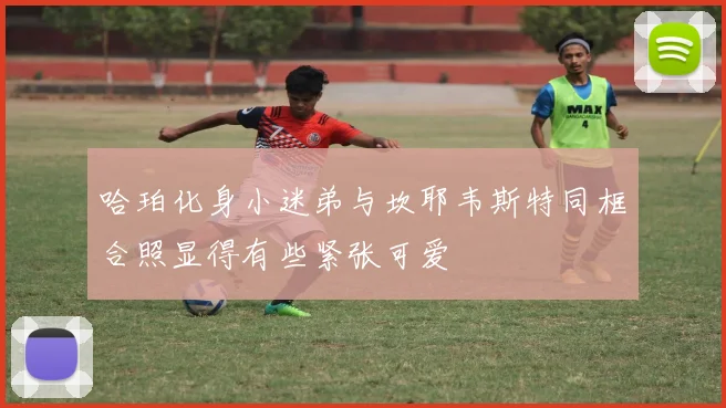 哈珀化身小迷弟与坎耶韦斯特同框合照显得有些紧张可爱