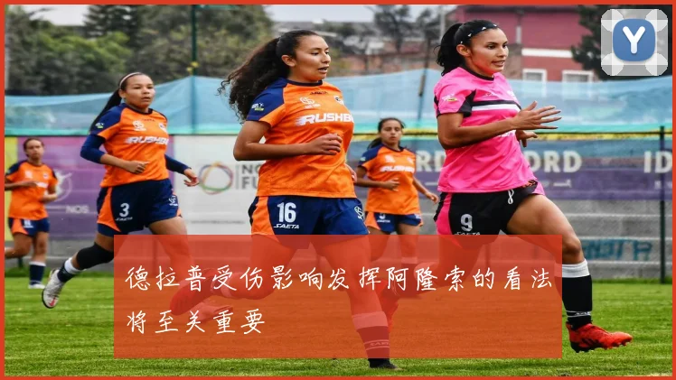 德拉普受伤影响发挥阿隆索的看法将至关重要
