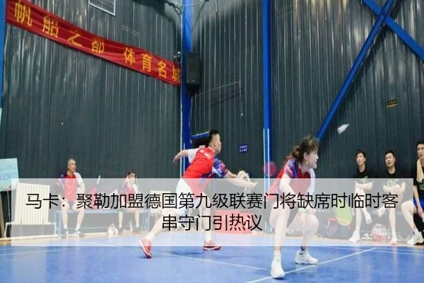马卡:聚勒加盟德国第九级联赛门将缺席时临时客串守门引热议